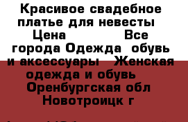 Красивое свадебное платье для невесты › Цена ­ 15 000 - Все города Одежда, обувь и аксессуары » Женская одежда и обувь   . Оренбургская обл.,Новотроицк г.